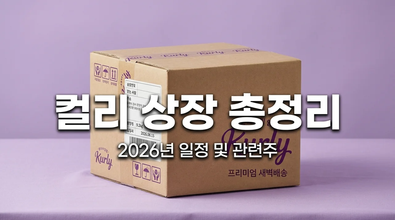 마켓컬리 상장 일정 전망 및 관련주 총정리 | 2026년 최신 업데이트