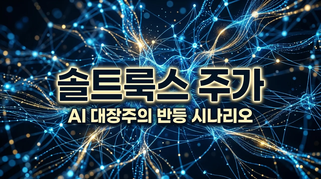 솔트룩스 주가 전망 및 국방 AI 수혜 분석, 바닥 저점은 언제일까?