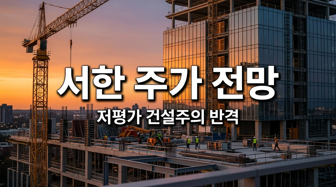 서한 주가 전망 및 분석, 저평가 건설주의 반격 시작될까?