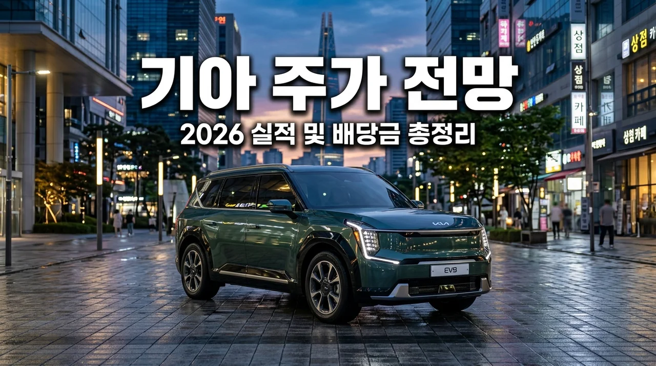 기아자동차 주가 전망 2026 실적 분석 및 배당금 일정 완벽 정리