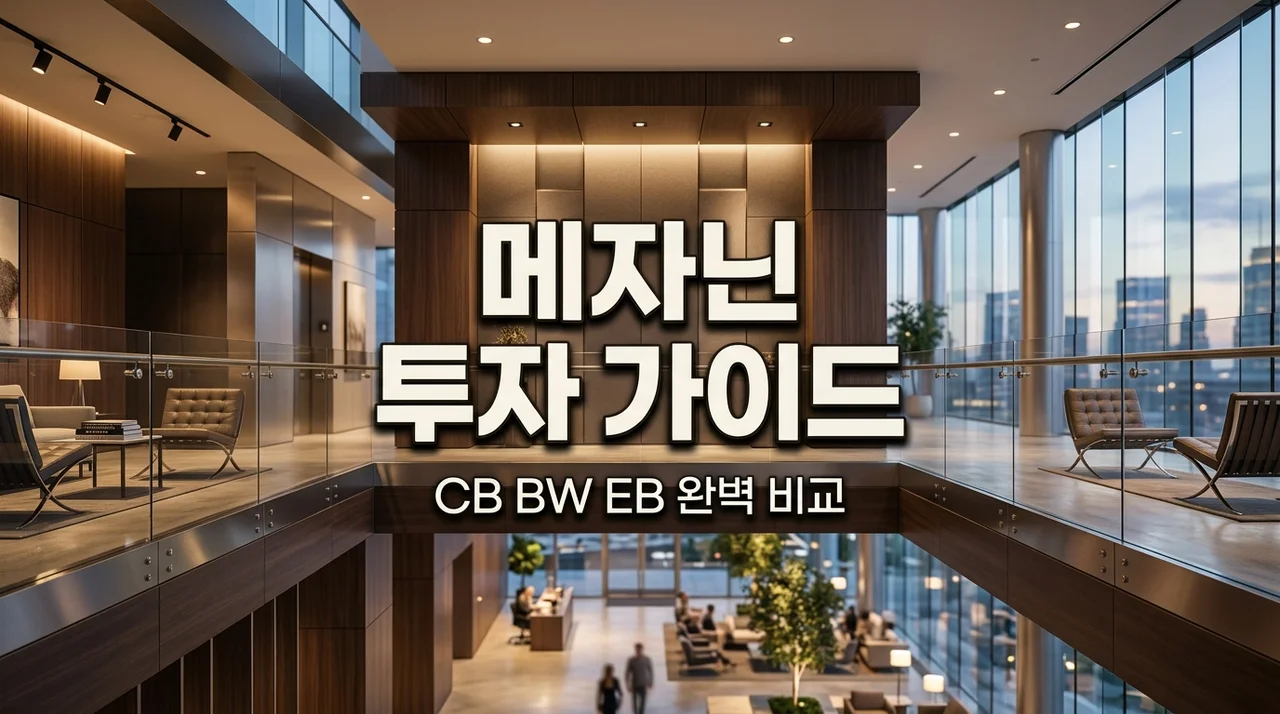메자닌 뜻 완벽 정리: CB·BW·EB 차이와 투자 전 꼭 알아야 할 주의사항
