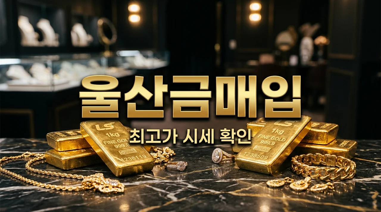 울산금매입 시세 잘 받는 3가지 비결과 추천 금거래소 총정리