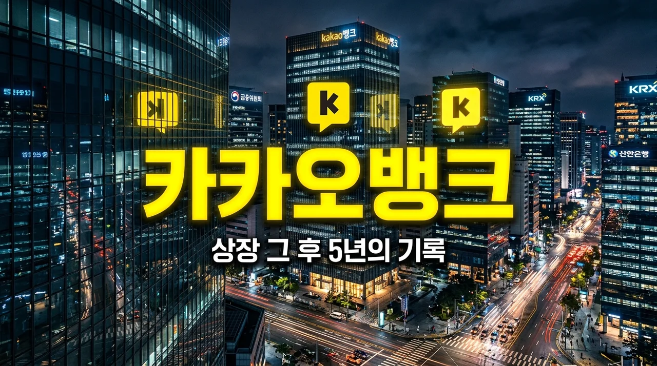 카카오뱅크 상장 5년의 기록, 주가 전망과 투자 포인트 총정리
