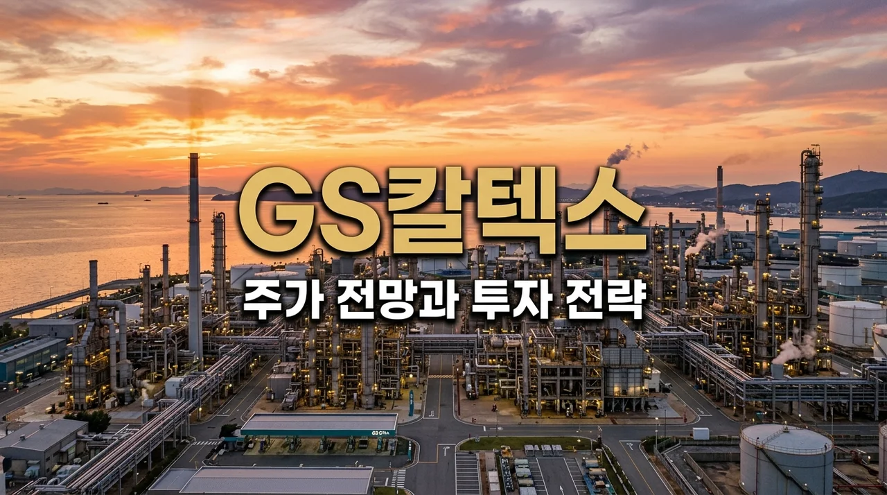 gs칼텍스주가 전망 및 GS 홀딩스 투자 포인트 완벽 정리 (2026)