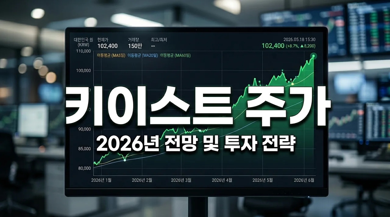 키이스트 주가 전망 및 분석: 2026년 실적 턴어라운드와 핵심 투자 포인트 3가지