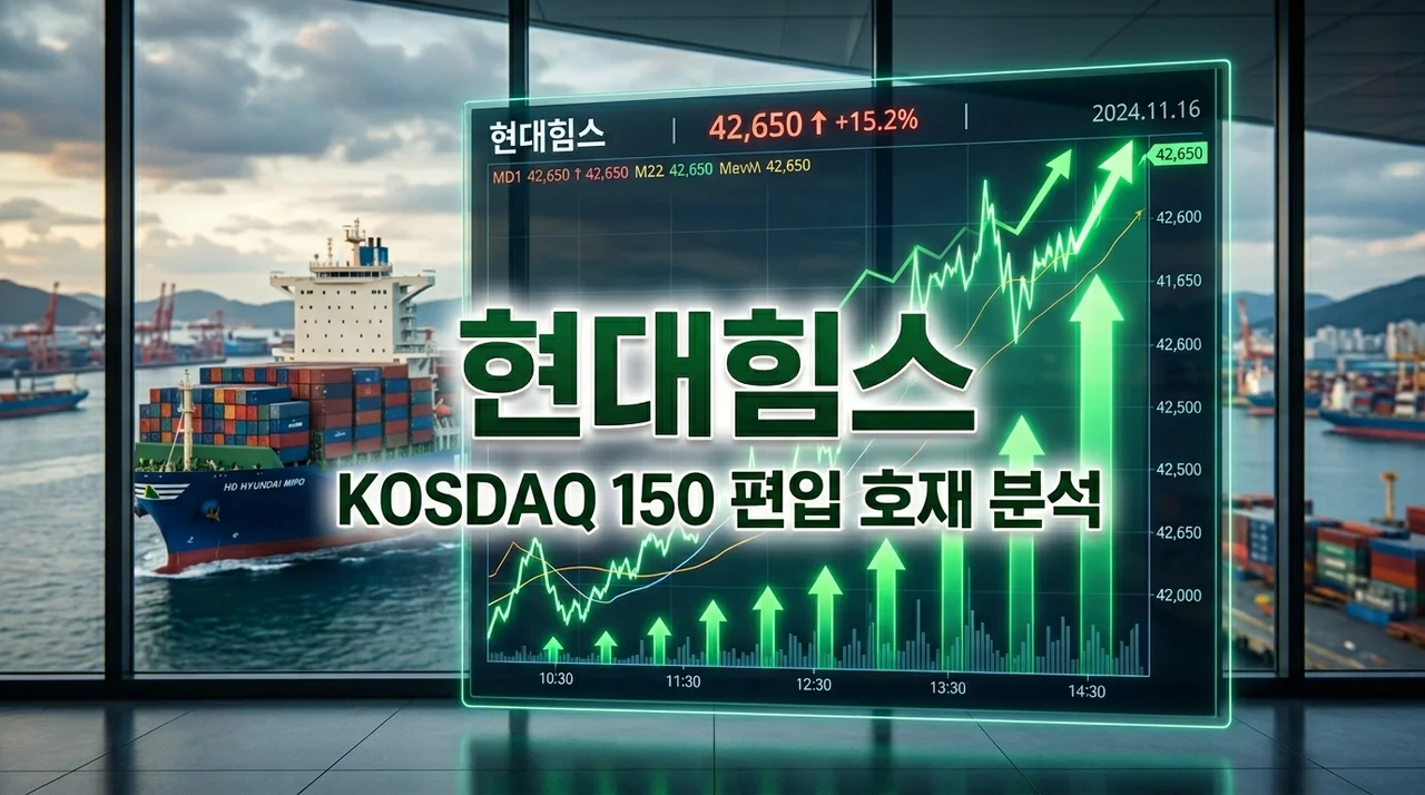 현대힘스 주가 전망 및 코스닥 150 편입 호재 분석 (힘스주가 완벽 정리)