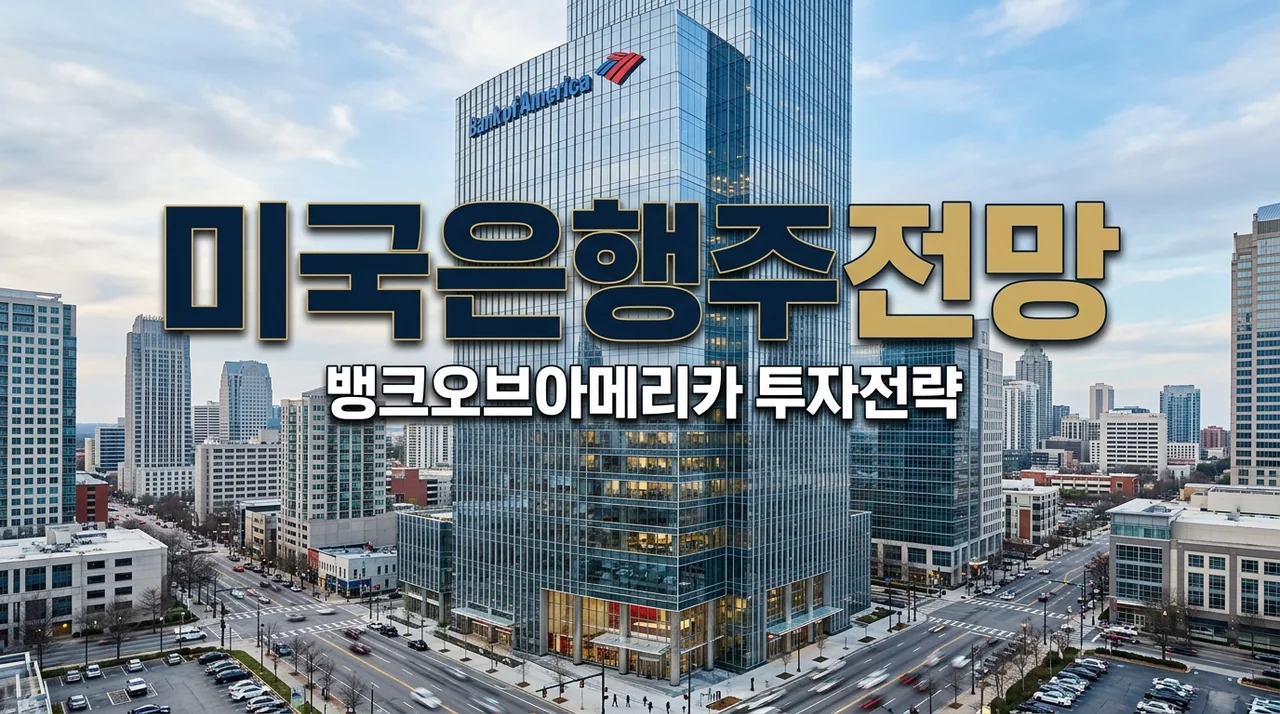 뱅크오브아메리카 주가 전망 및 배당금 정리 (2026년 실적 분석)
