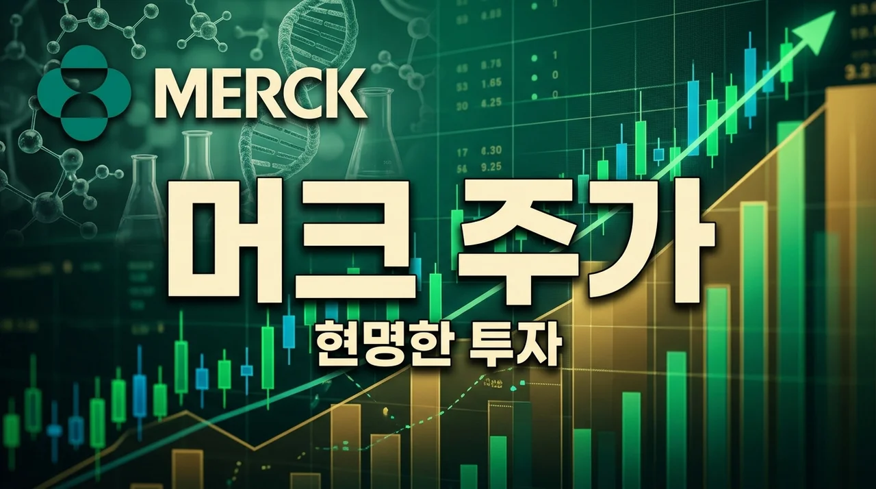 머크 주가 2026년 전망: 키트루다 특허 만료, 현명한 투자 전략은?