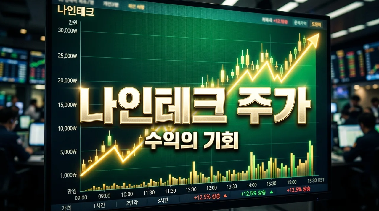 나인테크 주가 전망: 2차전지 장비 수주 터지면 어떻게 될까요?