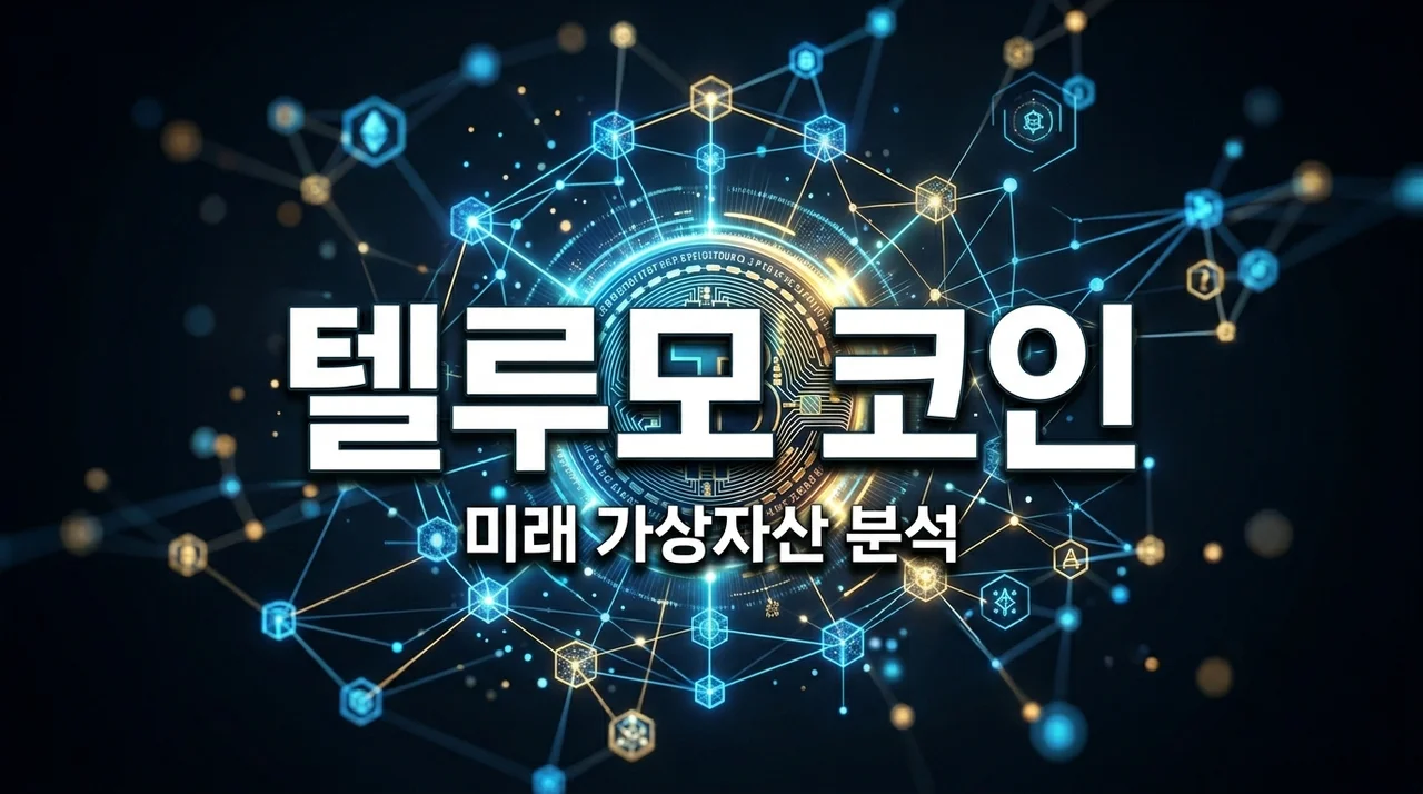텔루모코인 (TELUMOCOIN): 미래 가상자산 핵심 분석 및 전망