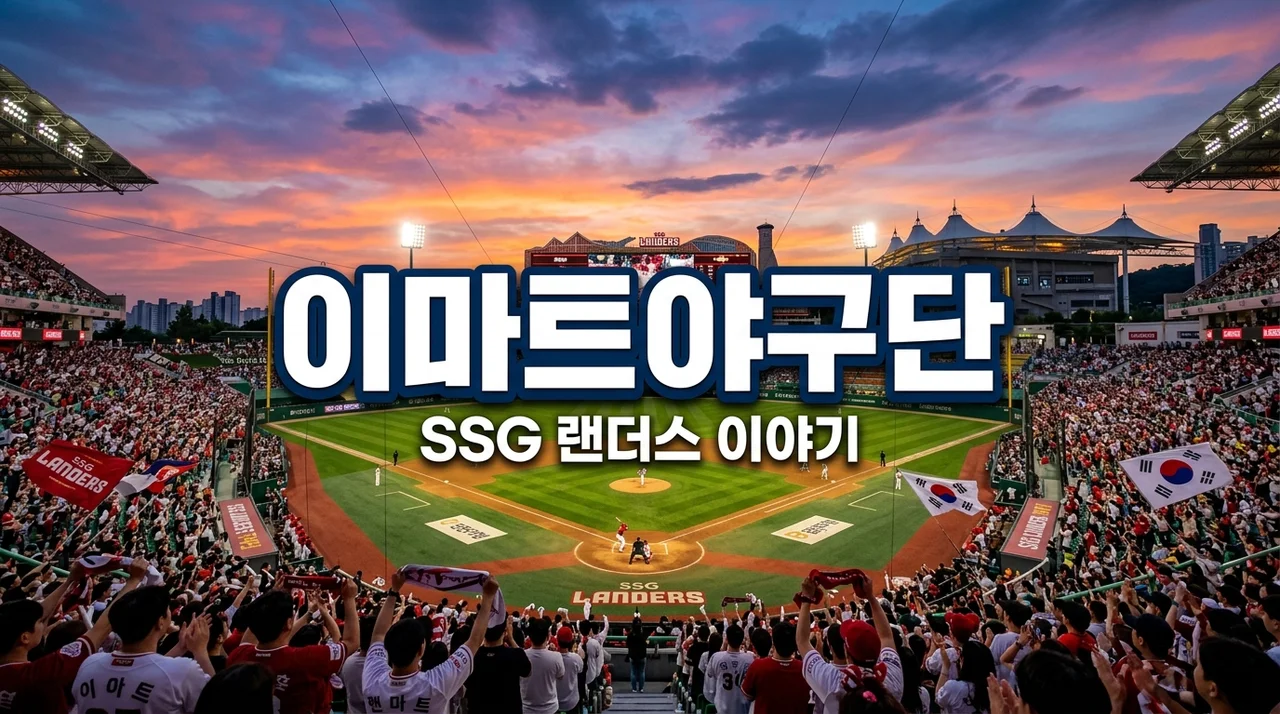 이마트야구단 정체 완벽 정리: SSG 랜더스와의 흥미로운 연결고리!