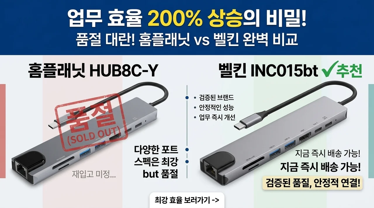 품절 대란 c타입허브 홈플래닛 HUB8C-Y vs 벨킨 INC015bt, 작업 효율 200% 상승 비결