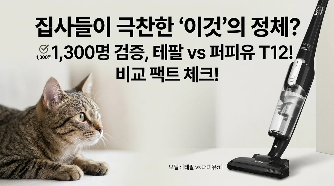 1,300명이 검증한 테팔무선청소기 vs 퍼피유 T12, 집사들이 극찬한 '이것'의 정체는?