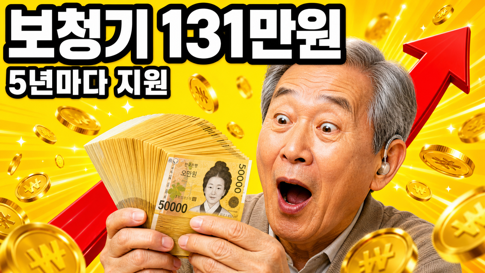 보청기를 착용한 한국인 어르신과 보청기 지원금 131만원을 알리는 썸네일