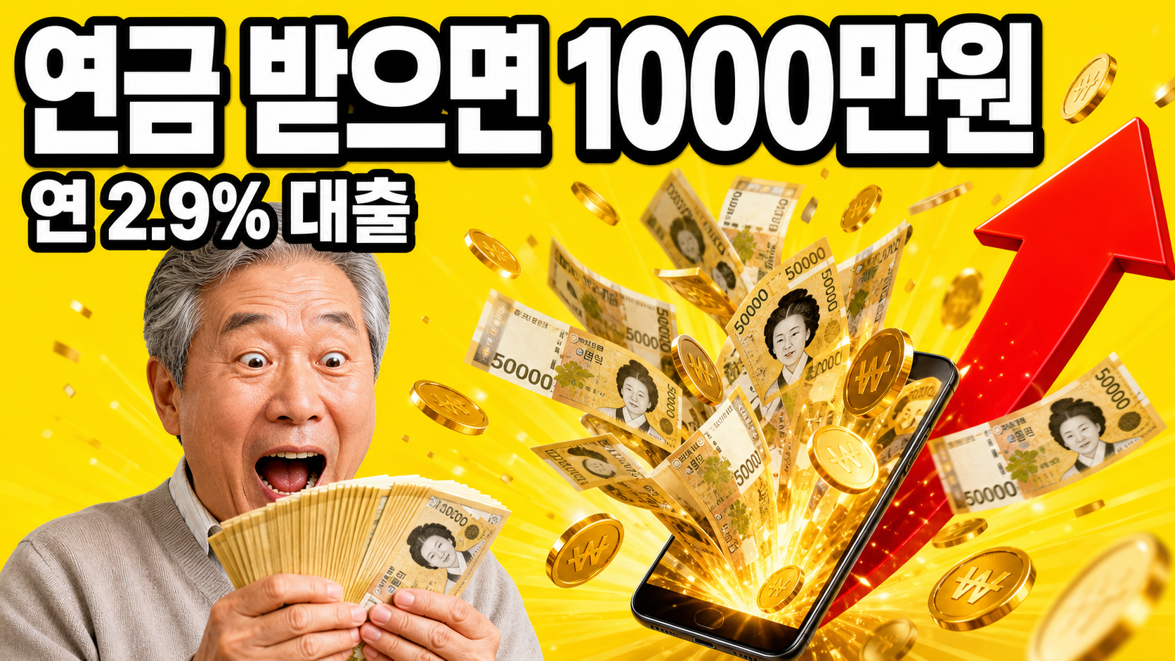 국민연금 실버론으로 만 60세 이상 연금 수급자가 최대 1000만원을 연 2.9%대 저금리로 빌릴 수 있다는 것을 표현한 썸네일