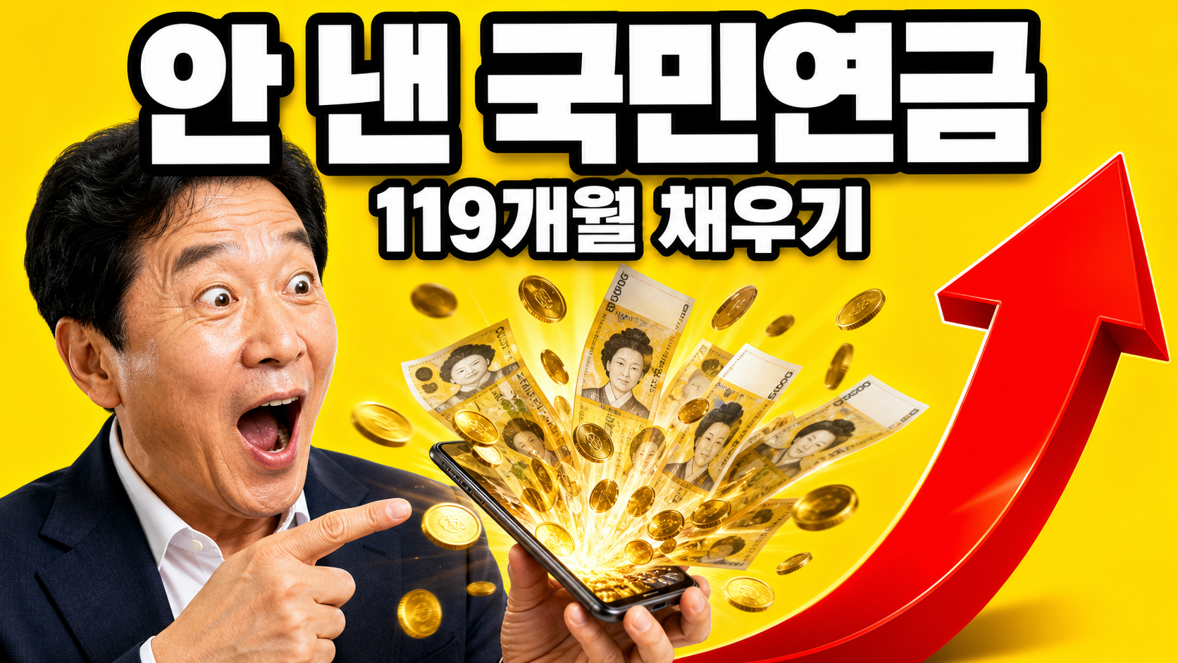 국민연금 추납으로 안 낸 기간을 채우는 것을 표현한 이미지 - 스마트폰에서 지폐와 동전이 쏟아지고 빨간 상승 화살표가 있는 썸네일