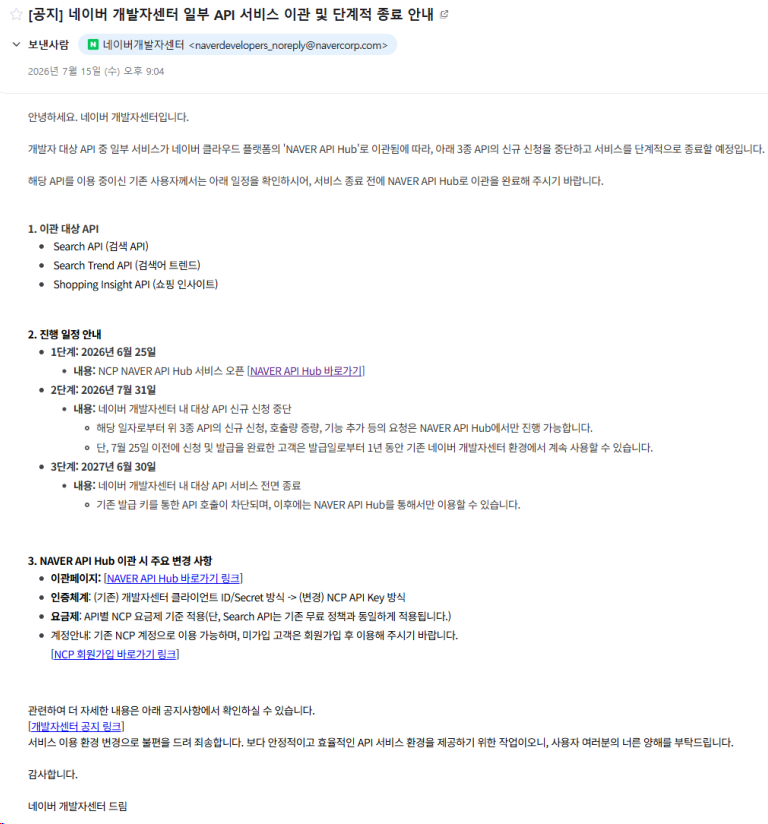 네이버 개발자센터 일부 API 서비스 이관 및 단계적 종료 안내 공지 메일 캡처