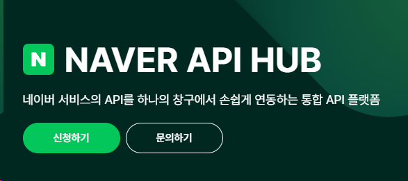 NAVER API HUB 상품 페이지의 신청하기 버튼 화면