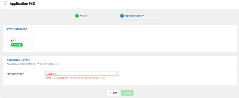 NAVER API HUB Application 정보 입력 이름 입력 화면