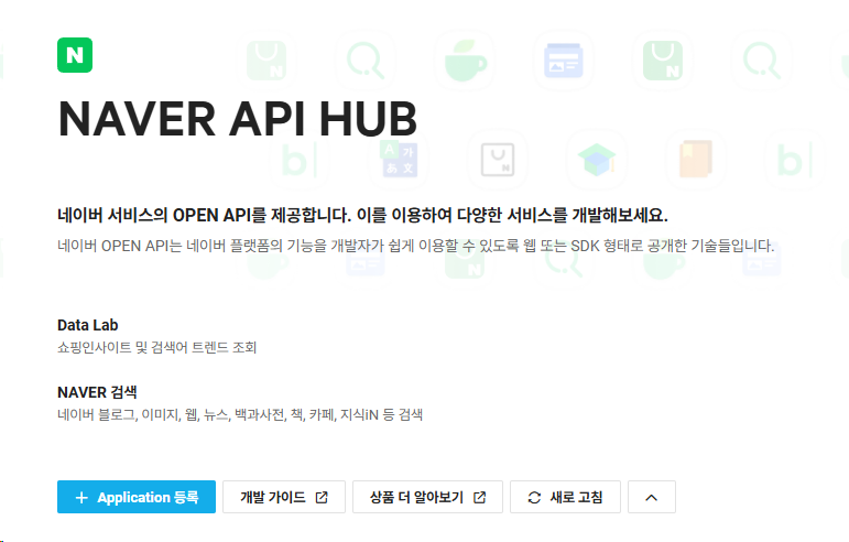 NAVER API HUB Application 등록 버튼이 표시된 콘솔 화면