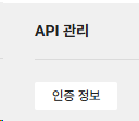 NAVER API HUB API 관리 인증 정보 버튼