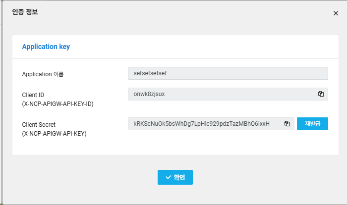 NAVER API HUB 인증 정보 팝업의 Client ID와 Client Secret 확인 화면