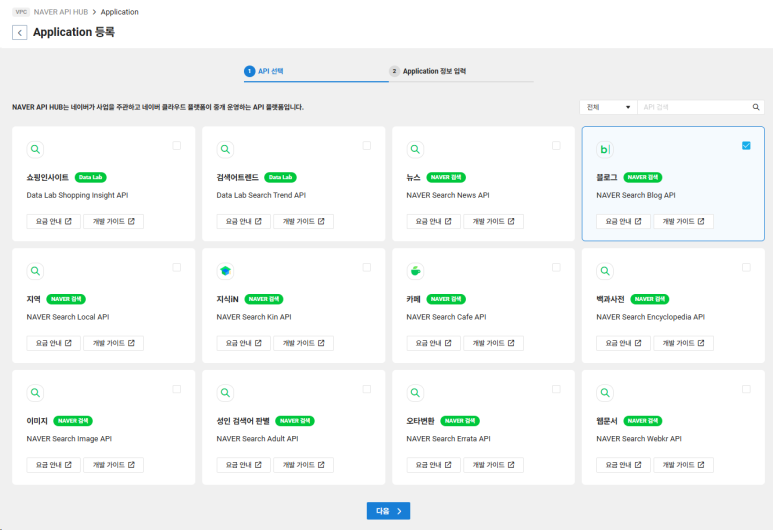NAVER API HUB Application 등록 API 선택 화면에서 블로그 검색 API 체크