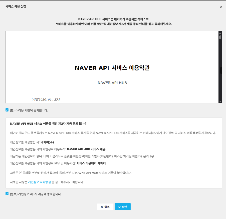 NAVER API HUB 서비스 이용 신청 약관 동의 팝업 화면