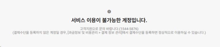 NAVER API Hub 서비스 이용이 불가능한 계정입니다 오류 화면