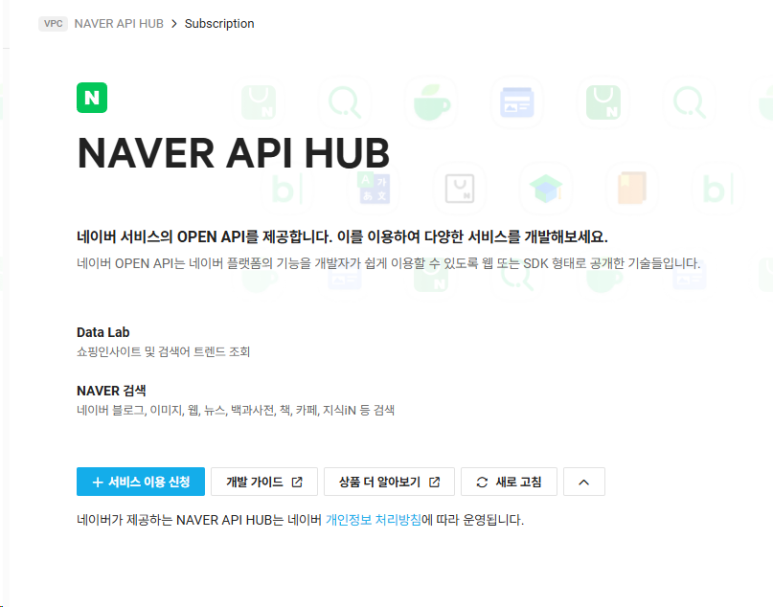 NAVER API HUB 콘솔 Subscription 서비스 이용 신청 버튼 화면