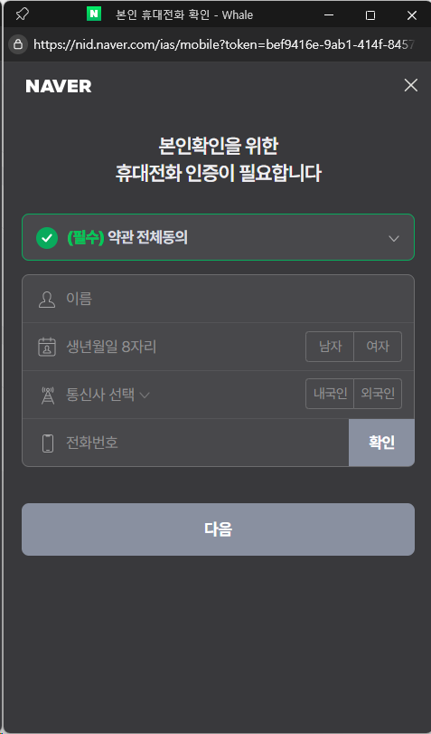 네이버 본인확인을 위한 휴대전화 인증 화면