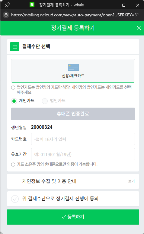 네이버 클라우드 플랫폼 카드번호와 유효기간 입력 후 등록하기 화면
