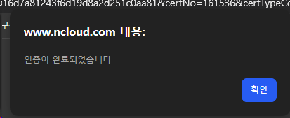 ncloud.com 인증이 완료되었습니다 알림창