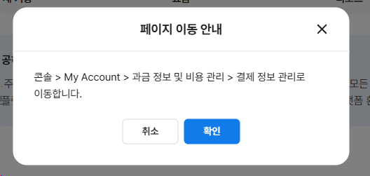 네이버 클라우드 플랫폼 페이지 이동 안내 팝업 화면
