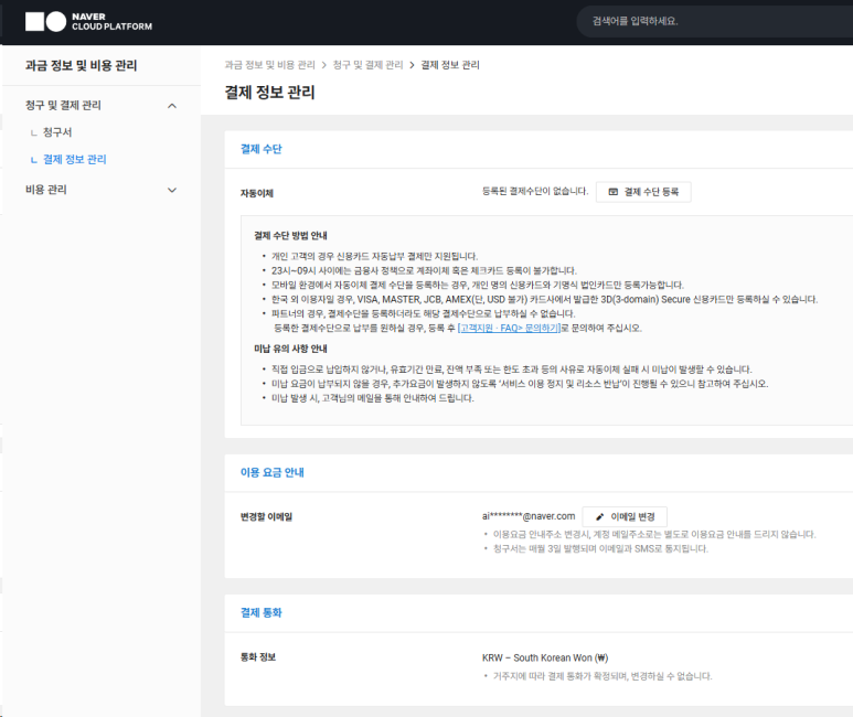 네이버 클라우드 플랫폼 결제 정보 관리 결제 수단 등록 화면