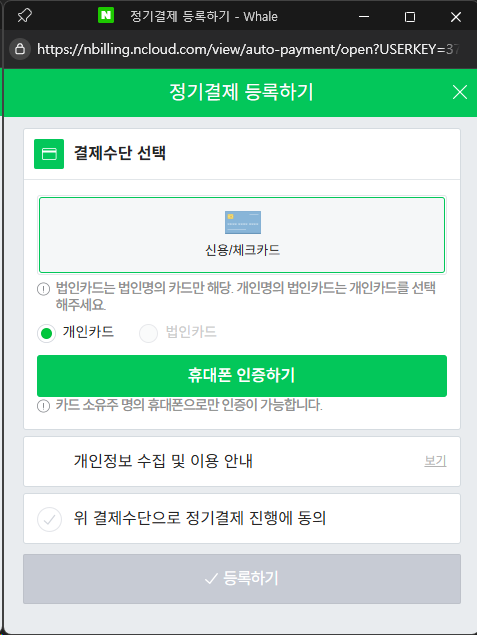 네이버 클라우드 플랫폼 정기결제 등록하기 휴대폰 인증하기 화면
