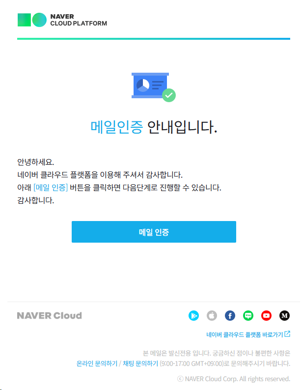네이버 클라우드 플랫폼 메일 인증 안내 메일의 메일 인증 버튼