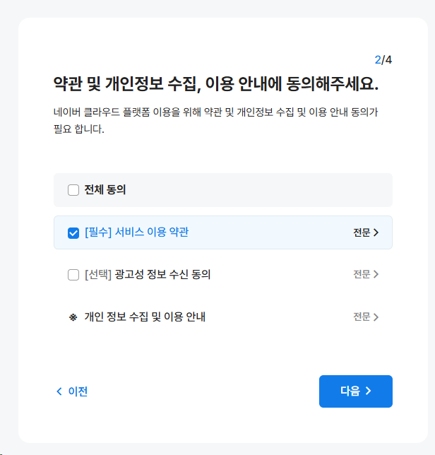 네이버 클라우드 플랫폼 약관 및 개인정보 수집 이용 동의 화면
