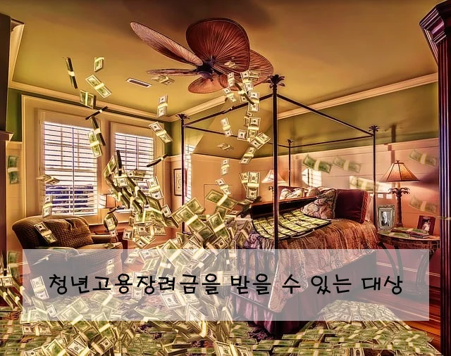 청년고용장려금을 받을 수 있는 대상