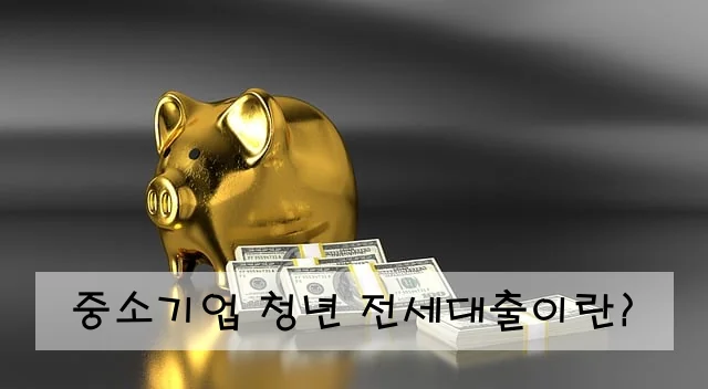 중소기업 청년 전세대출이란?