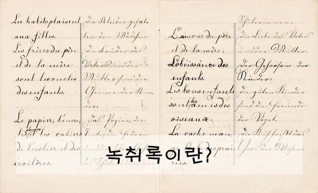 녹취록이란?