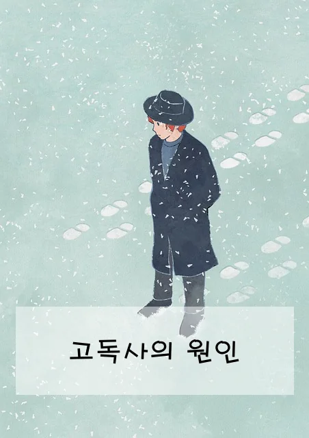 고독사의 원인