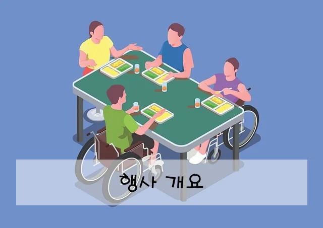 행사 개요