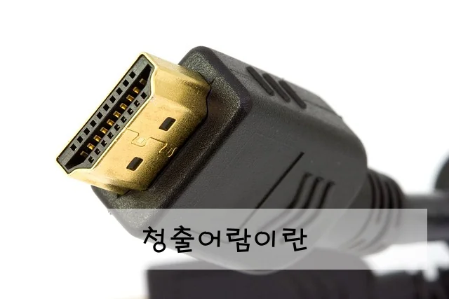 청출어람이란