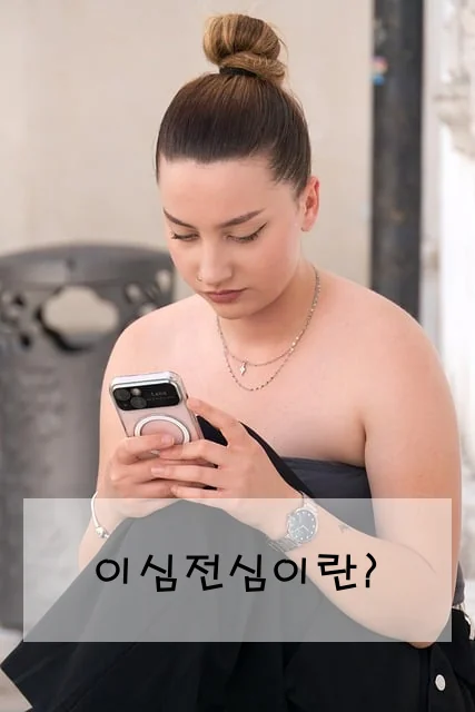 이심전심이란?