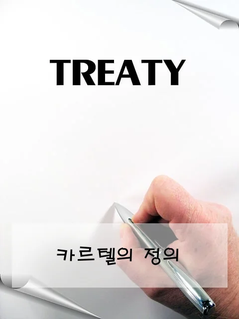 카르텔의 정의