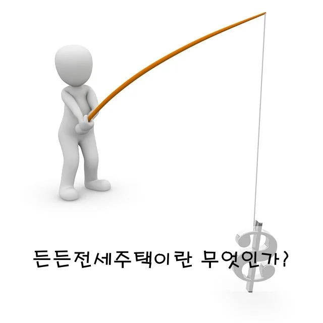 든든전세주택이란 무엇인가?
