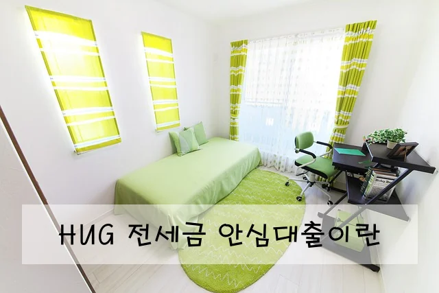 HUG 전세금 안심대출이란