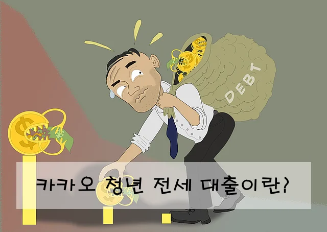 카카오 청년 전세 대출이란?