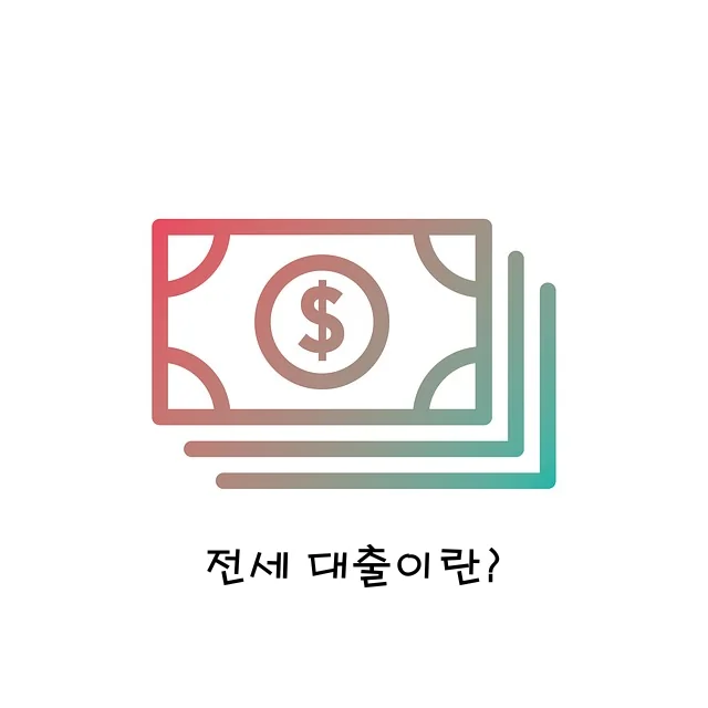 전세 대출이란?